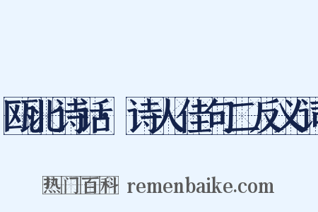 瓯北诗话·诗人佳句二反义词是什么意思的图片